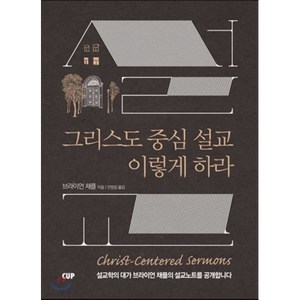 그리스도 중심 설교 이렇게 하라, 도서출판CUP(씨유피)