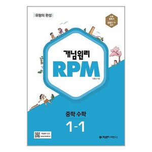 개념원리 RPM 알피엠 중학 수학 1-1 개념원리수학연구소, 중등1학년