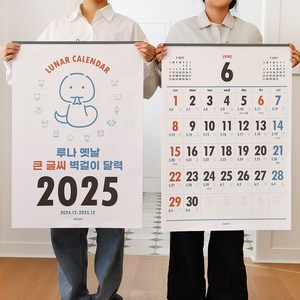 2025 루나 옛날 큰 글씨 벽걸이 달력 (음력 절기 특대형 B2), 2개