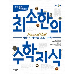 함수 통계 기하에 관한 최소한의 수학지식:처음 시작하는 교양 수학, 가나출판사, EBS 미디어 (기획), EBS Math 제작팀 (원작), 염지현