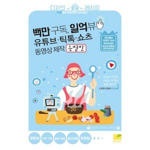 백만 구독 일억 뷰 유튜브 · 틱톡 · 쇼츠 동영상 제작 특별반:21년차 까칠한 PD들의 친절한 유튜브 레시피, 네몬북