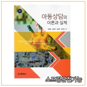 (창지사) 2021년 08월판 아동상담의 이론과 실제 [ 2판 ], 1권으로 （선택시 취소불가）