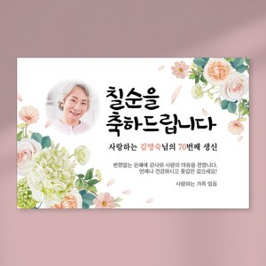 칠순 현수막 당일출력 현수막 생신 고희연 잔치 플랜카드 포토형 1.5Mx900mm, 사방 큐방 (4개), Z03 코트_포토형_여