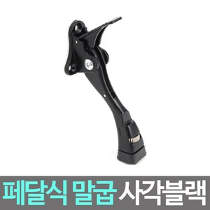 사각 블랙 페달식 도어 스토퍼 말발굽 문 고정대, 1개