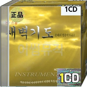 1CD 새벽기도 은혜의 경음악 4집 논스톱 묵상 연주곡 주여나의병든몸을 주음성외에는 태산을넘어협곡에가도