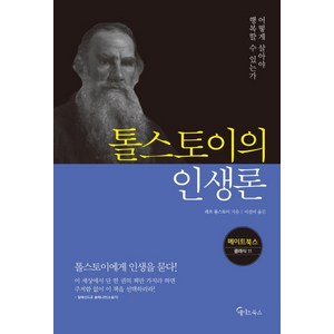 톨스토이의 인생론:어떻게 살아야 행복할 수 있는가, 메이트북스, 레프 톨스토이