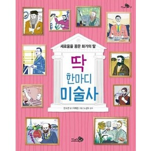 딱 한마디 미술사(새로움을 꿈꾼 화가의 말)-17(천개의지식), 천개의바람, 9791165731908