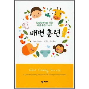 배변 훈련:발달장애아를 위한 배변 훈련 가이드, 학지사, Fank Ciceo 저/정경미,신나영 공역