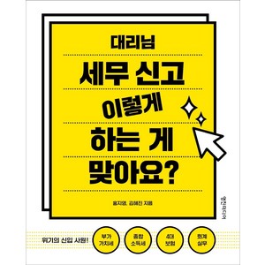 대리님 세무 신고 이렇게 하는 게 맞아요?:위기의 신입 사원: 부가가치세 종합소득세 4대보험 회계실무, 영진미디어, 홍지영김혜진