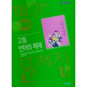 비상 고등학교 언어와 매체 평가문제집 (저자 이관규/2015개정 교육과정)