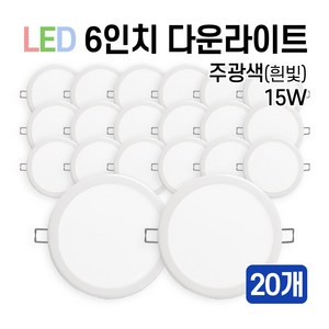 라인조명 LED 에코 6인치 다운라이트 15W 20W (주광/전구/주백), 20개, 주광색(흰빛) 15W