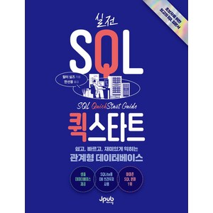 실전 SQL 퀵스타트, 제이펍, 월터 실즈