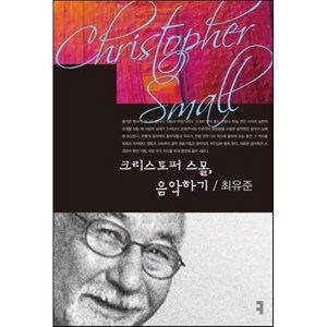 크리스토퍼 스몰 음악하기, 커뮤니케이션북스, 최유준 저