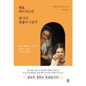 위로해주려는데 왜 자꾸 웃음이 나올까:남의 불행에 느끼는 은밀한 기쁨 샤덴프로이데, 다산초당, 티파니 와트 스미스