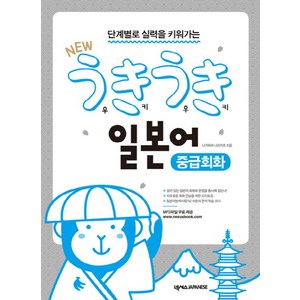 단계별로 실력을 키워가는New 우키우키 일본어 중급회화, 넥서스JAPANESE, 우키우키 일본어 시리즈