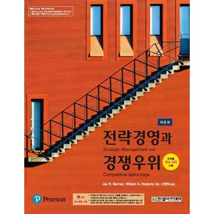 전략경영과 경쟁우위, 한빛아카데미, Jay B. Barney William S. Hesterly