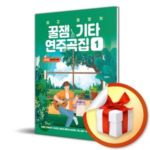 쉽고 재밌는 꿀잼기타 연주곡집 1 (사 은 품 증 정)