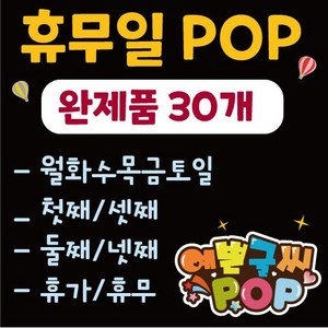 예쁜글씨 피오피_(할인행사) 휴일안내/휴무피오피/휴일pop/휴무pop/30여종/식당/음식점/매장, 25. 임시휴무