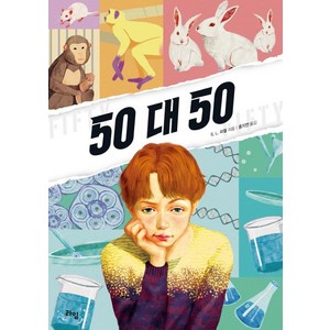 50 대 50, 라임, S. L. 파월 저/홍지연 역