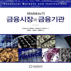 NSB9788998308131 새책-스테이책터 [Mishkin의 금융시장과 금융기관]---성진미디어-Fedeic S. Mishkin.Stanley, Mishkin의 금융시장과 금융기관