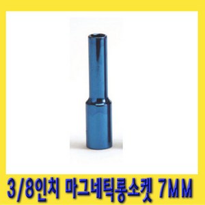 한경공구 3/8인치 마그네틱 자석 롱 복스알 소켓 7MM, 1개