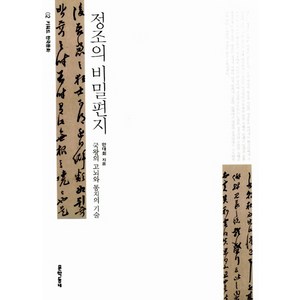 정조의 비밀편지:국왕의 고뇌와 통치의 기술, 문학동네, 안대회