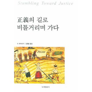 정의의 길로 비틀거리며 가다, 녹색평론사, 리 호이나키 저/김종철 역