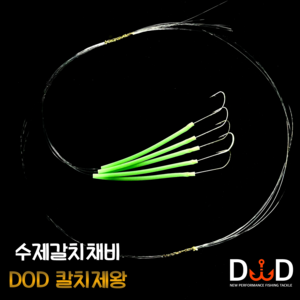 DOD 칼치제왕 내만 갈치채비 준내만 갈치바늘 1호 1/0호 텐빈, 흑침