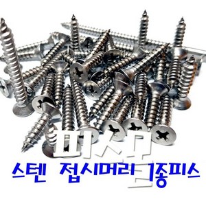 스텐 접시머리 1종 목재피스 철판피스 4mm, 100개