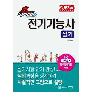 성안당 2025 초스피드 전기기능사 실기 - 무료동영상강의 수강권 제공 공개문제 실제 작업 도면 수록