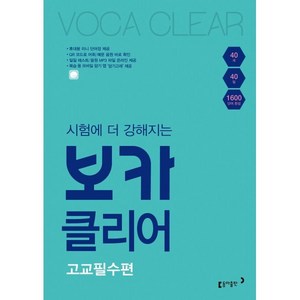 시험에 더 강해지는 보카클리어: 고교필수편:하루 40개 40일 1600 단어 완성, 동아출판