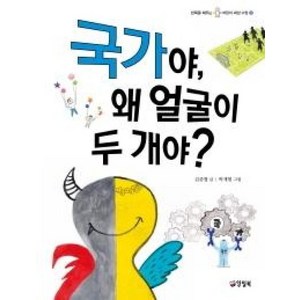 국가야 왜 얼굴이 두 개야 (반쪽을 채우는 어린이 세상 수업 1)