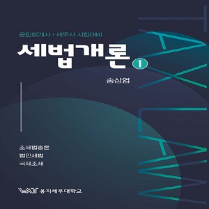 NSB9791189616137 새책-스테이책터 [세법개론 1]-공인회계사.세무사 시험대비-세법개론 (곤옥출판사) 1-곤옥(구 더블유에이티)-송상엽 지음, 세법개론 1, 세법개론 1, 송상엽(저)