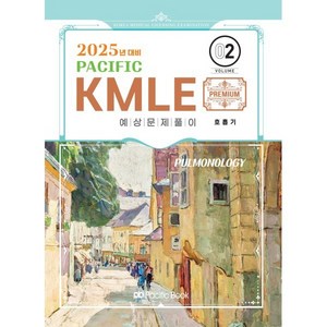 2025 Pacific KMLE 2: 호흡기, 퍼시픽북