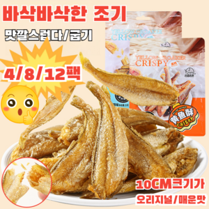 4/8/12팩 [추석페스타] 구운 황조기 바삭한 굴비 25g 바삭한 튀김어포 생선간식 오리지널/매운맛, [4팩]오리지널, 4개