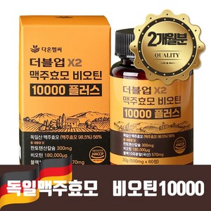 다온헬씨 독일산 맥주효모 비오틴 10000 플러스, 1개, 60정