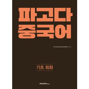 파고다 중국어 기초 회화, 파고다북스, 파고다 중국어 시리즈 (구 티엔티엔 중국어)