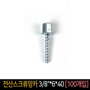 전산볼트 스크류앙카 38x6x40 [100개입] 연결너트, 100개