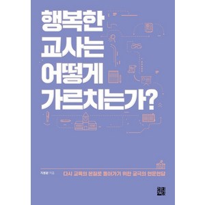 행복한 교사는 어떻게 가르치는가?, 정한책방, 지봉환