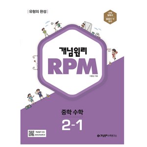 개념원리 2024 RPM 알피엠 중학 수학, 중등 2-1