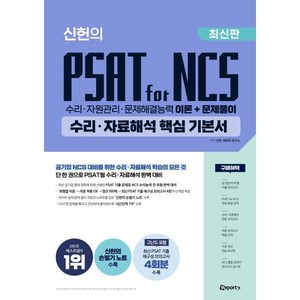 위포트 신헌의 PSAT for NCS 수리·자료해석 핵심 기본서:수리·자원관리·문제해결능력 이론+문제풀이