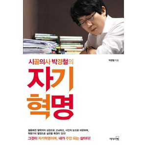 시골의사 박경철의자기혁명:진정한 변화와 성공은 자기혁명에서 시작된다, 리더스북, 박경철 저