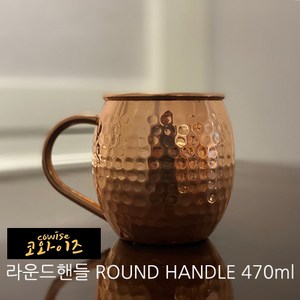 코와이즈 구리컵 4종 구리텀블러 2종 시원한 동컵 몸에 좋은 구리수 핸드메이드 머그컵 맥주컵 카페물병 럭셔리물병, 1개, 라운드핸들(손잡이동컵2) 470ml