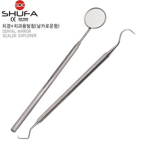 SHUFA 슈파 고급 스테인리스 치경 + 스테인리스 치석제거기 익스플로러(Dental Exploe), 1세트