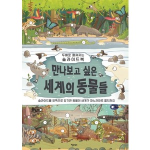 만나보고 싶은 세계의 동물들:두배로 펼쳐지는 슬라이드북, 키다리