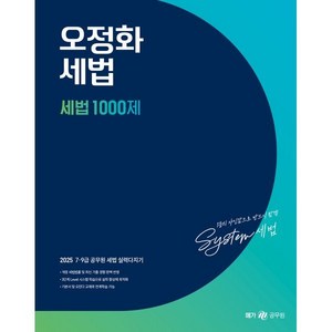 2025 오정화 세법 세법 1000제, 메가스터디교육