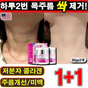 [빠른개선] 목주름 크림 넥케어 리프팅 레티놀 콜라겐 펩타이드 탄력 개선 넥크림 괄사 가로 미백 넥케어, 2개, 50g