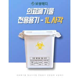 의료폐기물 전용용기(1L 사각) 니들통 침통, 1개