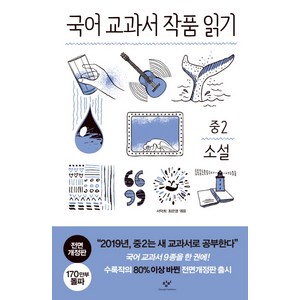 국어 교과서 작품 읽기: 중2 소설, 중등 2학년