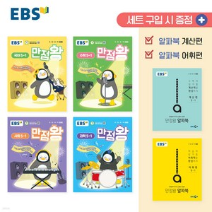 [[귀욤어린이스티커]] EBS 만점왕 세트 5-1 (2025년) [ 전4권 알파북 계산편 + 알파북 어휘편 증정 ] [오늘출발+선물]